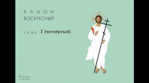 Рядовой канон глас 4