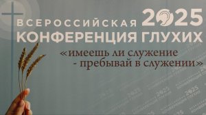 Конференция Глухих 2025 | Петрозаводск | 01.11 17:00