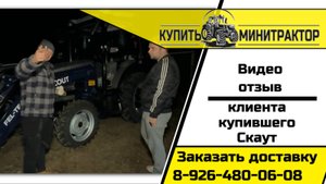Видео отзыв клиента купившего трактор Скаут ТЕ