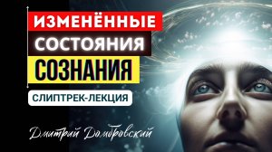 ИЗМЕНЁННЫЕ СОСТОЯНИЯ СОЗНАНИЯ | СЛИПТРЕК-ЛЕКЦИЯ