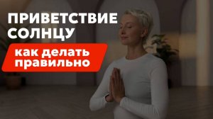 Приветствие солнцу.