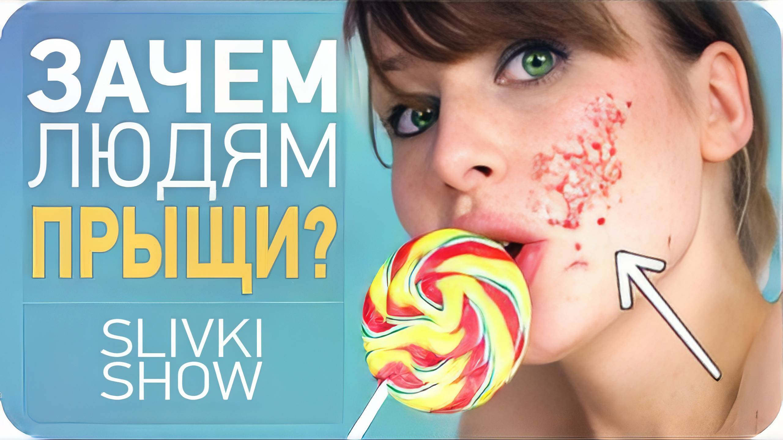 Зачем людям прыщи? [SLIVKI SHOW]