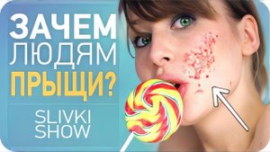 Зачем людям прыщи? [SLIVKI SHOW]