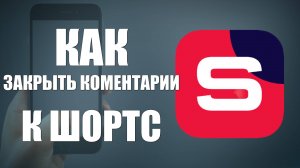 Как закрыть комментарии к Видео в Рутуб Студия на телефоне