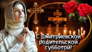 Дмитриевская родительская суббота ✝️ 1 ноября 2025 — Светлая память и поминовение усопших 🕯️