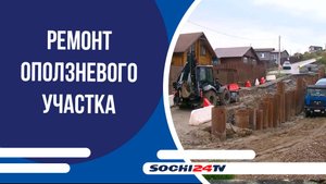 На ул. Магаданской заканчивают ремонт оползневого участкат