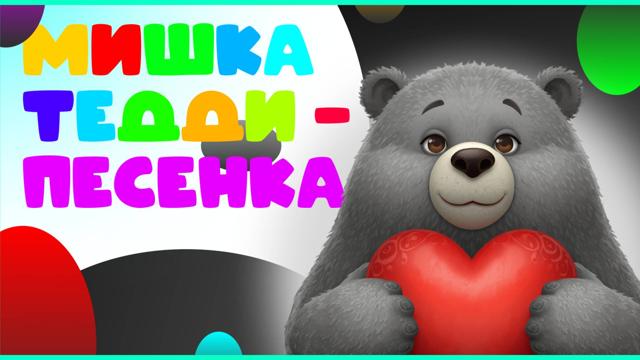 ПЕСЕНКА - МИШКИ ТЕДДИ. ПРИКЛЮЧЕНИЯ ТЕДДИ И ЕГО ДРУЗЕЙ. МУЗЫКА ДЛЯ ДЕТЕЙ НА ФОН.