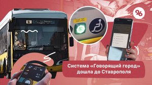 На четырёх маршрутах троллейбусов Ставрополя появилась система «Говорящий город»