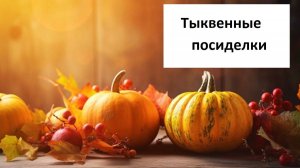 Тыквенные посиделки