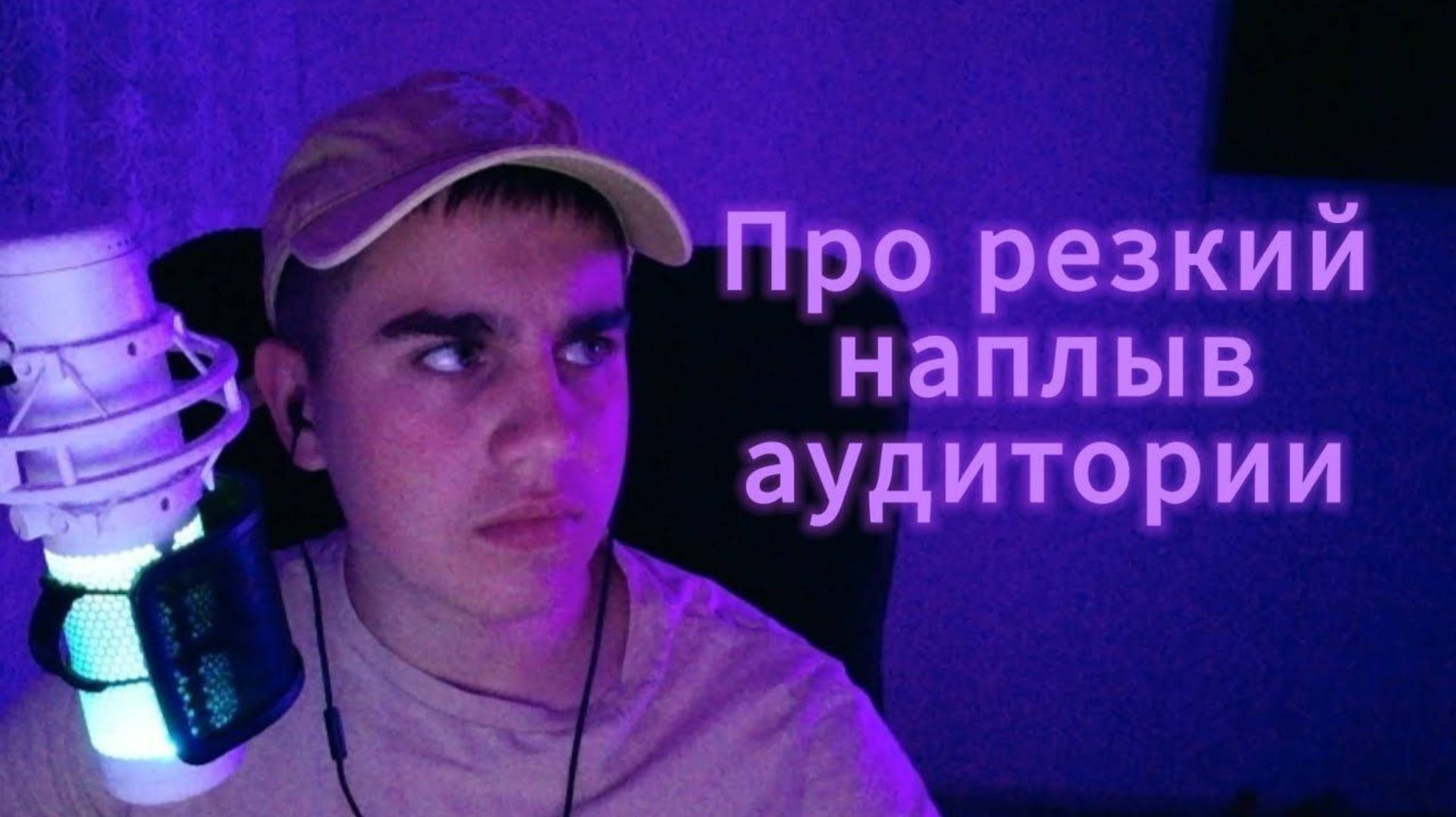 Про наплыв аудитории на канал взломообзорщика смотреть онлайн