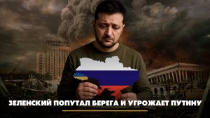 Зеленский попутал берега и угрожает Путину | ЧТО БУДЕТ | 01.11.2025