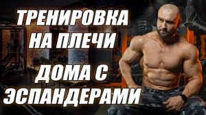 КАК НАКАЧАТЬ ПЛЕЧИ ДОМА С РЕЗИНОЙ? КАК НАКАЧАТЬ СРЕДНЮЮ И ЗАДНЮЮ ДЕЛЬТУ ДОМА?