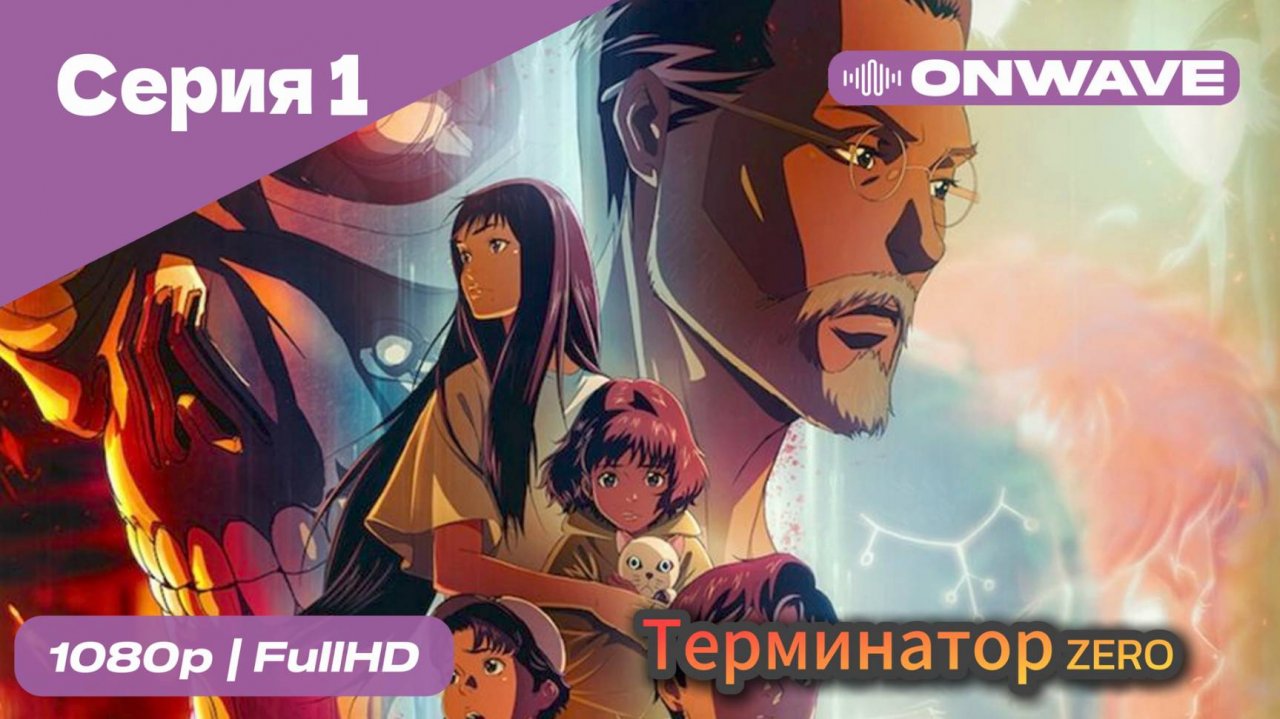Терминатор: Зеро - 1 Серия [OnWave]