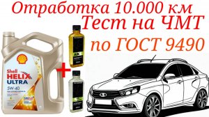Отработка 10.000 км Shell ultra 5w40 + EXTER 5 + AN 8, тест на ЧМТ по ГОСТ9490 Лада Веста.