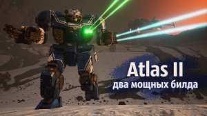 Atlas II с клантехом, тестирую мощные билды | MechWarrior 5 Mercenaries. Shadow of Kerensky