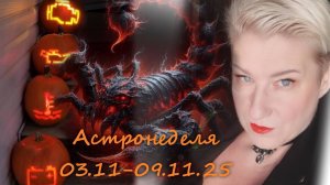 Астронеделя 03.11-09.11.25 Живой эфир с Валерией Пузыревой