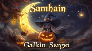 Samhain (Самайн)