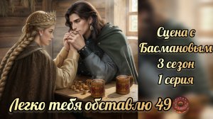 Басманов сказание о знахарях 3 сезон 1 серия. Легко тебя обставлю. Lagerta