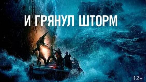 И грянул шторм ( 2016 ) - Трейлер смотреть онлайн