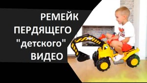 РЕМЕЙК ПЕРДЯЩЕГО "ДЕТСКОГО" ВИДЕО