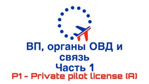 УТЦПП VATRUS. Воздушное пространство, органы ОВД и связь часть1 2025-07-08