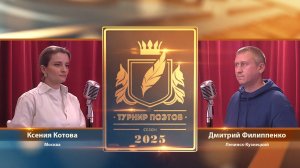 Турнир поэтов 2025. Выпуск 9. Первый четвертьфинал