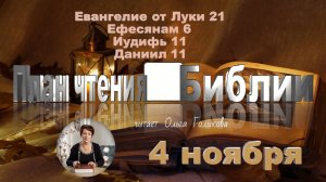 4 ноября - Евангелие от Луки 21; Ефесянам 6; Иудифь 11; Даниил 11