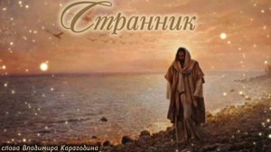 Странник - слова Владимира Карагодина. Студия Александра Михайлова.
