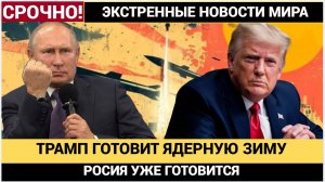 СЕНСАЦИЯ в Мире! Трамп Начнет Ядерные Испытания.. Путин Уже готовиться