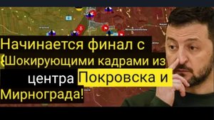 «Конец игры» начинается — шокирующие кадры разрушений в Покровске и Мирнограде!