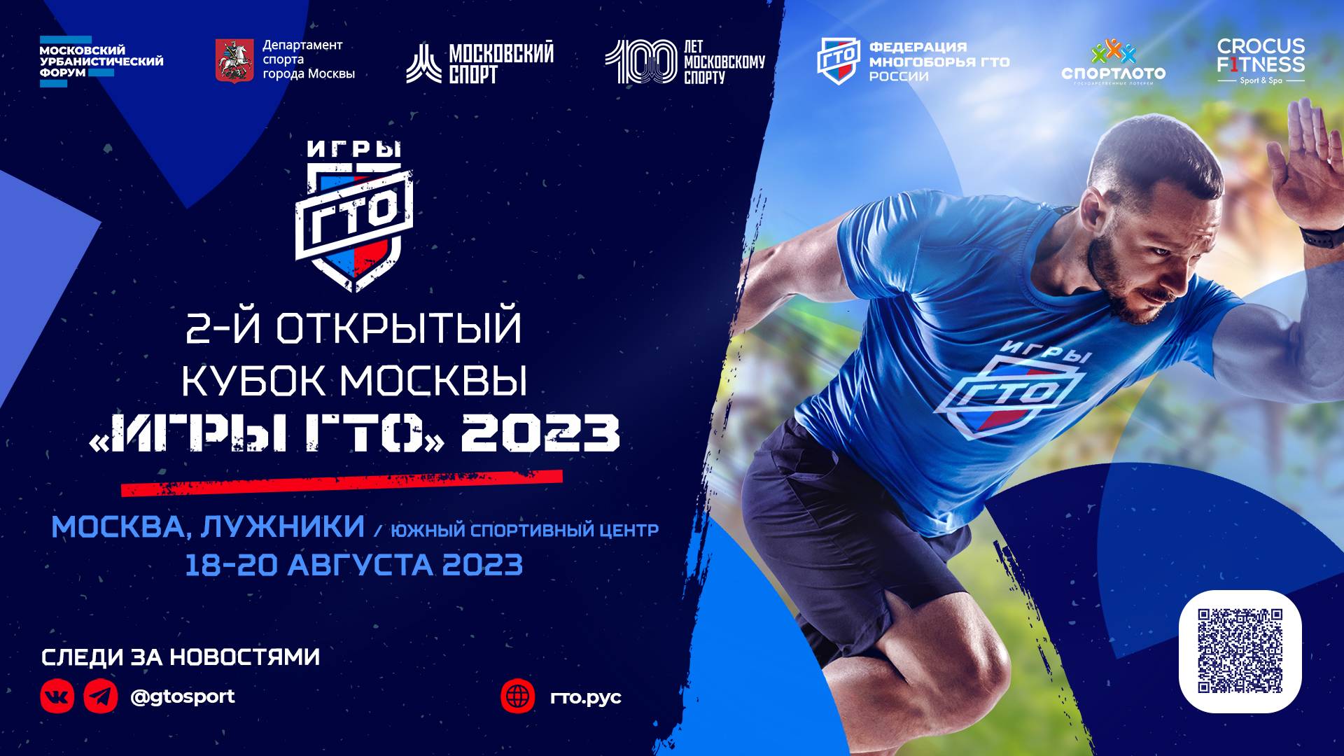 2-й открытый Кубок Москвы «Игры ГТО» 2023, Лужники. Отчётный ролик за все дни