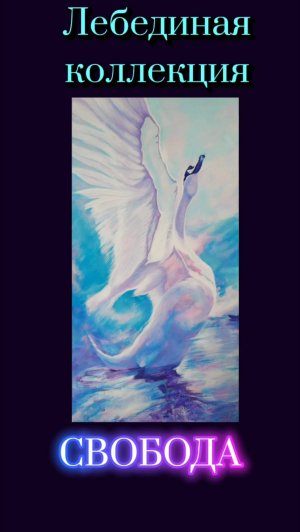 СВОБОДА. ЛЕБЕДИНАЯ КОЛЛЕКЦИЯ