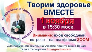 Открытая встреча с Доктором Жевачевским и Ярославом 1.11.2025