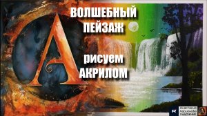 Волшебство АКРИЛОМ🌳｜Исцеляющий Урок Живописи для Начинающих｜Рисуем под Успокаивающую Музыку 🎵｜