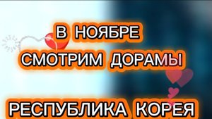 В ноябре 2025г смотрим новые фильмы дорамы Республика Корея