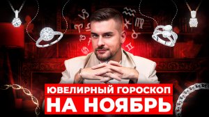 Ювелирный гороскоп: Какое украшение носить в ноябре, чтобы усилить денежный поток. 🪙♾️