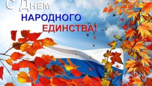 С Днем народного единства!