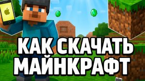 Как скачать майнкрафт в 2025 году из России