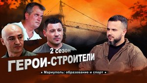 «Герои-строители: 2 сезон». Пятый выпуск. Мариуполь: образование и спорт