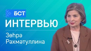 Башҡортостан халыҡтары. Зөһрә Рәхмәтуллина. Интервью