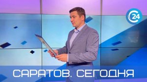 Саратов Сегодня |31 октября