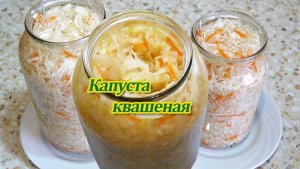 Два рецепта квашенной капусты