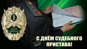 С ДНЁМ СУДЕБНОГО ПРИСТАВА 1 ноября ПОЗДРАВЛЕНИЕ Музыкальное поздравление