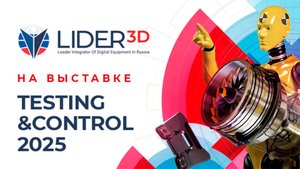 LIDER-3D на выставке "Testing&Control 2025"