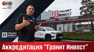 Аккредитация "Гранит Инвест"