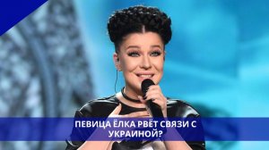 Певица Ёлка «выкинула» аэропорт в Борисполе из песни «Прованс» на концерте в Москве