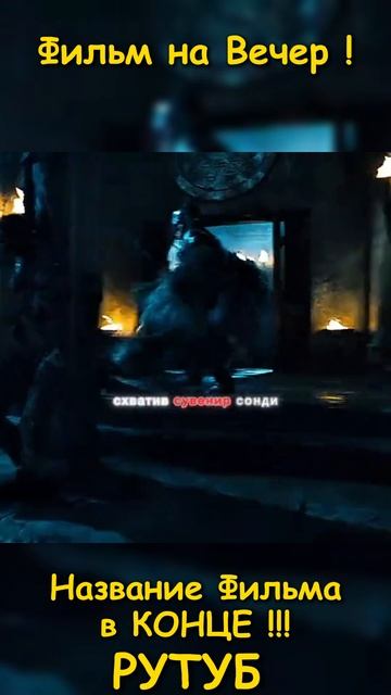 Фильм на вечер