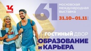 Репортаж о 61-й выставке «Образование и карьера», прошедшей в Московском Гостином дворе | 14 канал