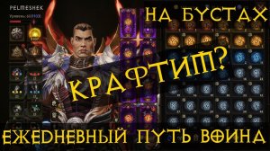 Diablo Immortal ежедневный путь воина ⚔✝  #85