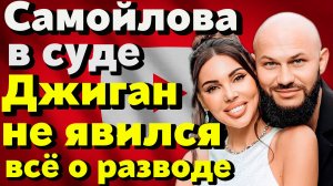 Самойлова приехала в суд с командой реалити — Джиган снова пропал. Причина развода раскрыта!
